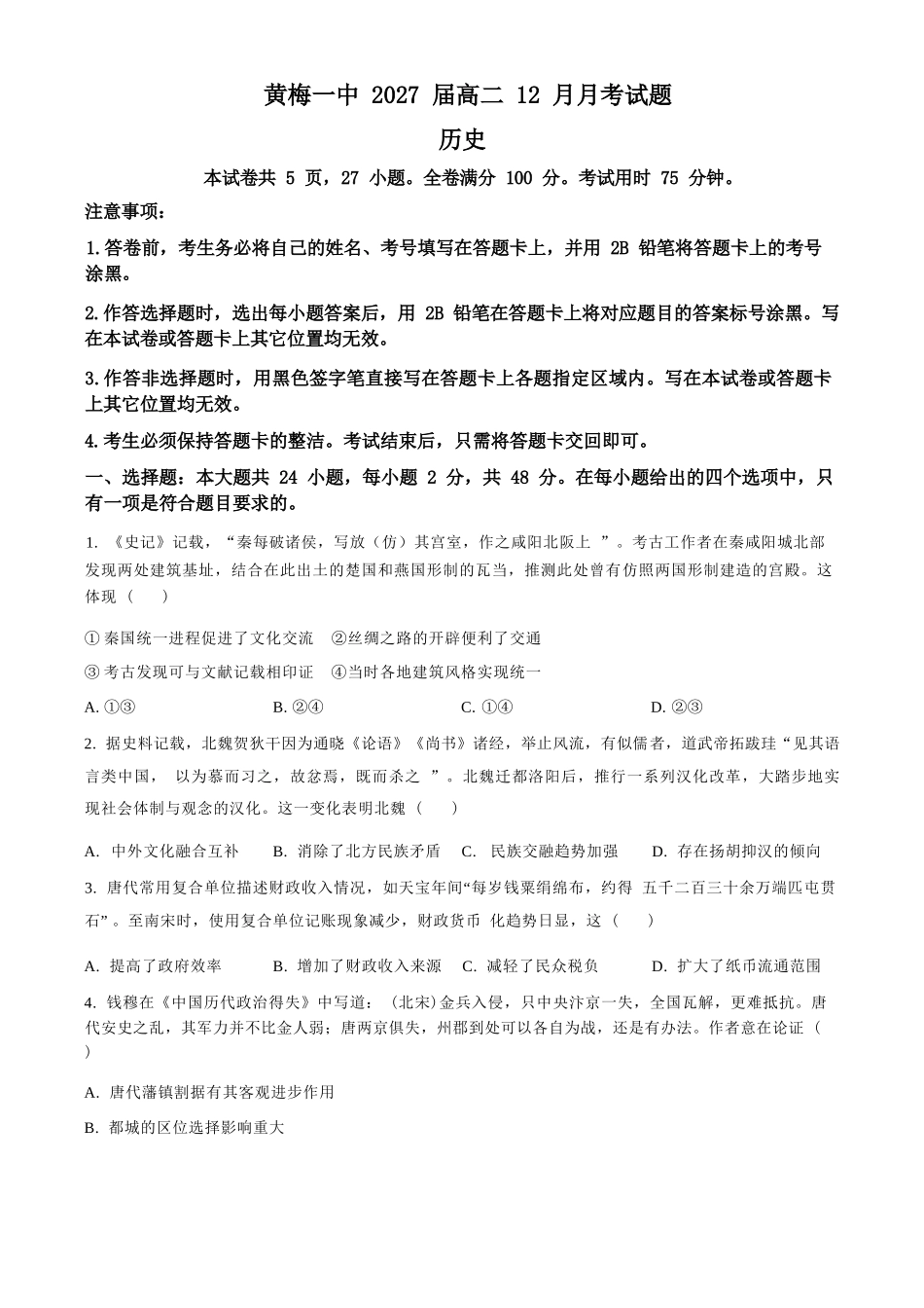 历史+答案湖北黄梅一中2025年2027届高二年级上学期12月考试卷(12月下旬).docx_第1页