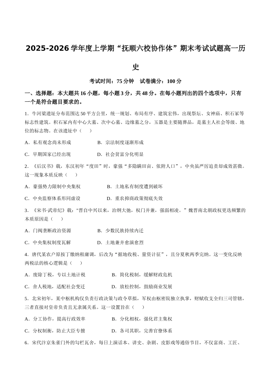 历史+答案辽宁抚顺市六校协作体2025-2026学年高一上学期期末联考（1.6-1.7）.docx_第1页