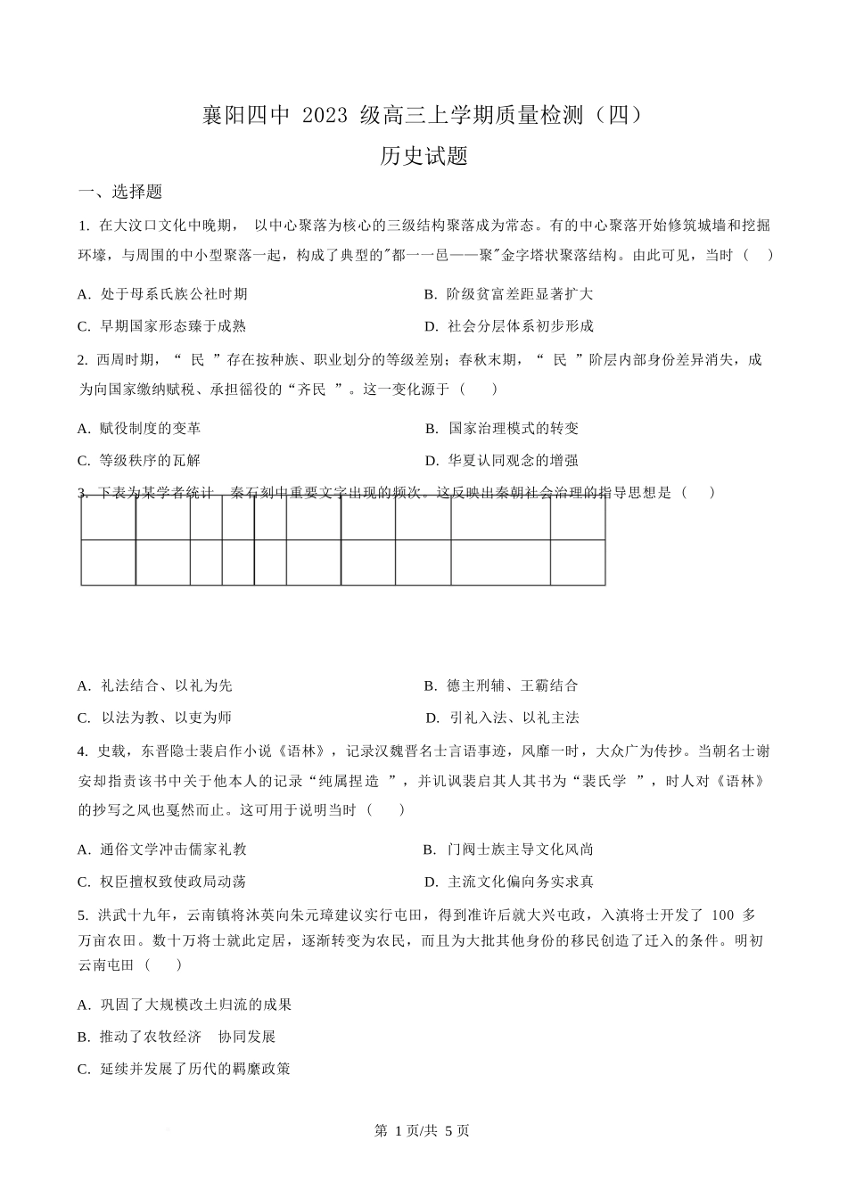 历史湖北襄阳四中2023级(2026届)高三上学期质量检测(四)(12月月考)(12.3-12.4).docx_第1页
