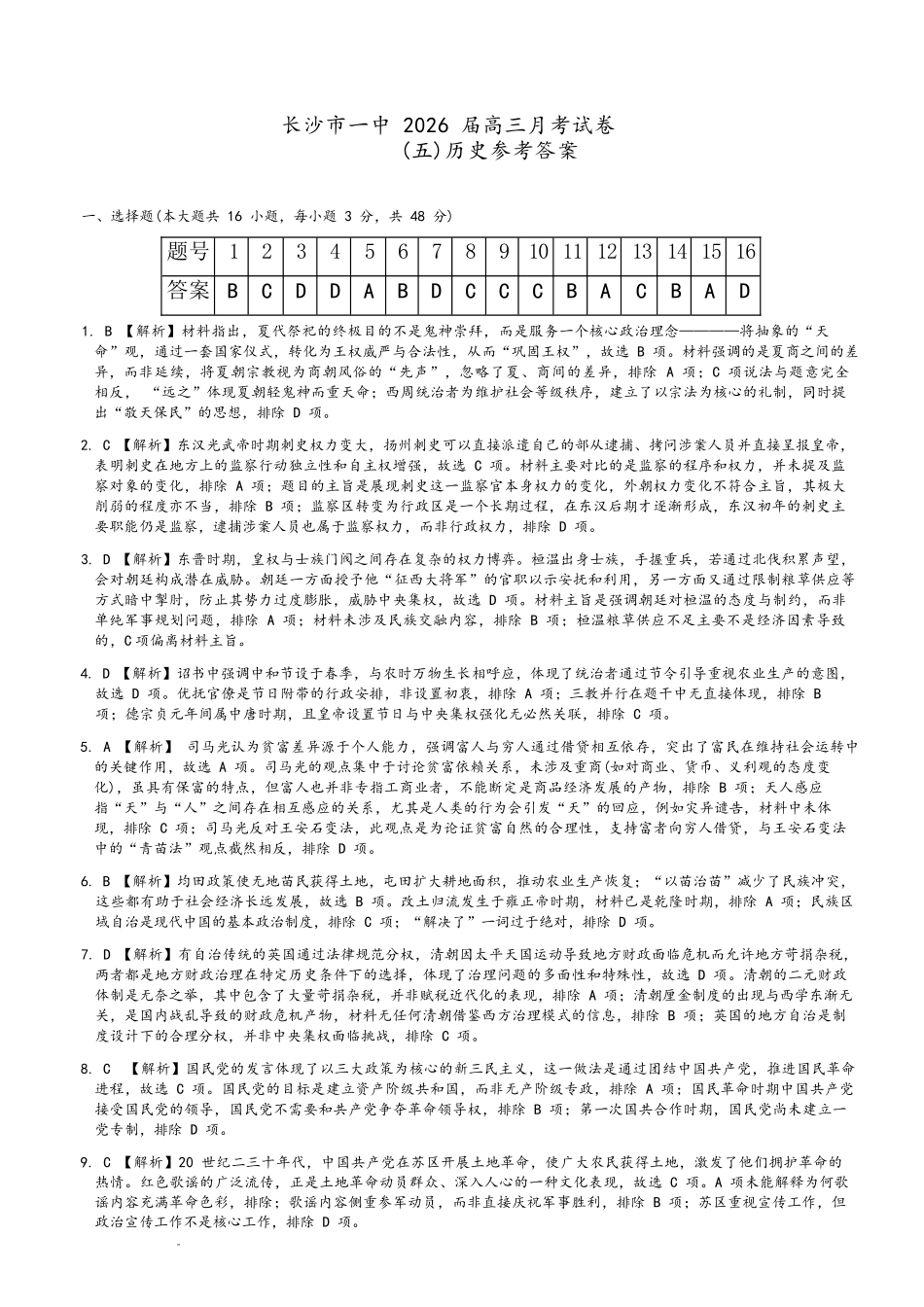 历史湖南炎德英才大联考长沙市第一中学校2026届高三月考试卷（五）（12.29-12.30）.docx_第1页