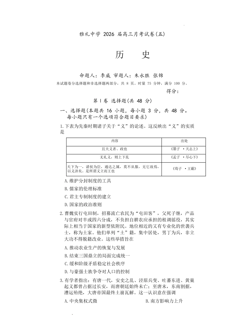 历史湖南长沙市炎德英才大联考雅礼中学2026届高三月考试卷（五）(1.6-1.7).docx_第1页