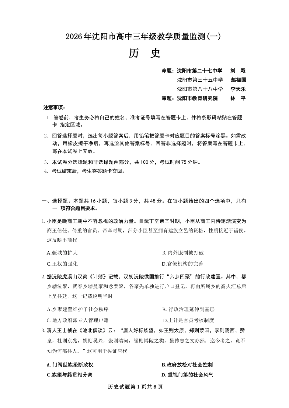 历史辽宁沈阳市2026年(届)高中三年级高三教学质量监测（一）（沈阳一模）（1.15-1.16）.docx_第1页