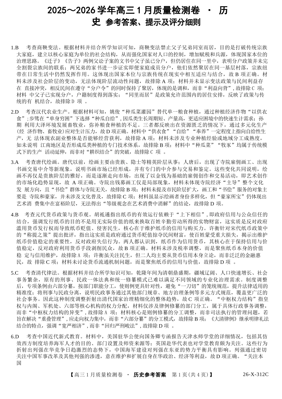 历史山西三晋卓越联盟2025-2026学年高三年级1月质量检测(26-X-312C)(1.14-1.15).docx_第1页