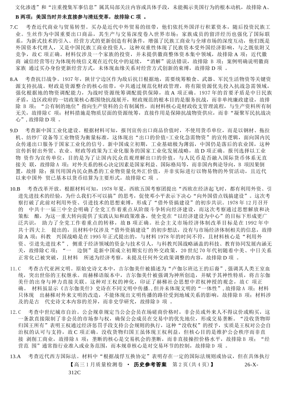 历史山西三晋卓越联盟2025-2026学年高三年级1月质量检测(26-X-312C)(1.14-1.15).docx_第2页