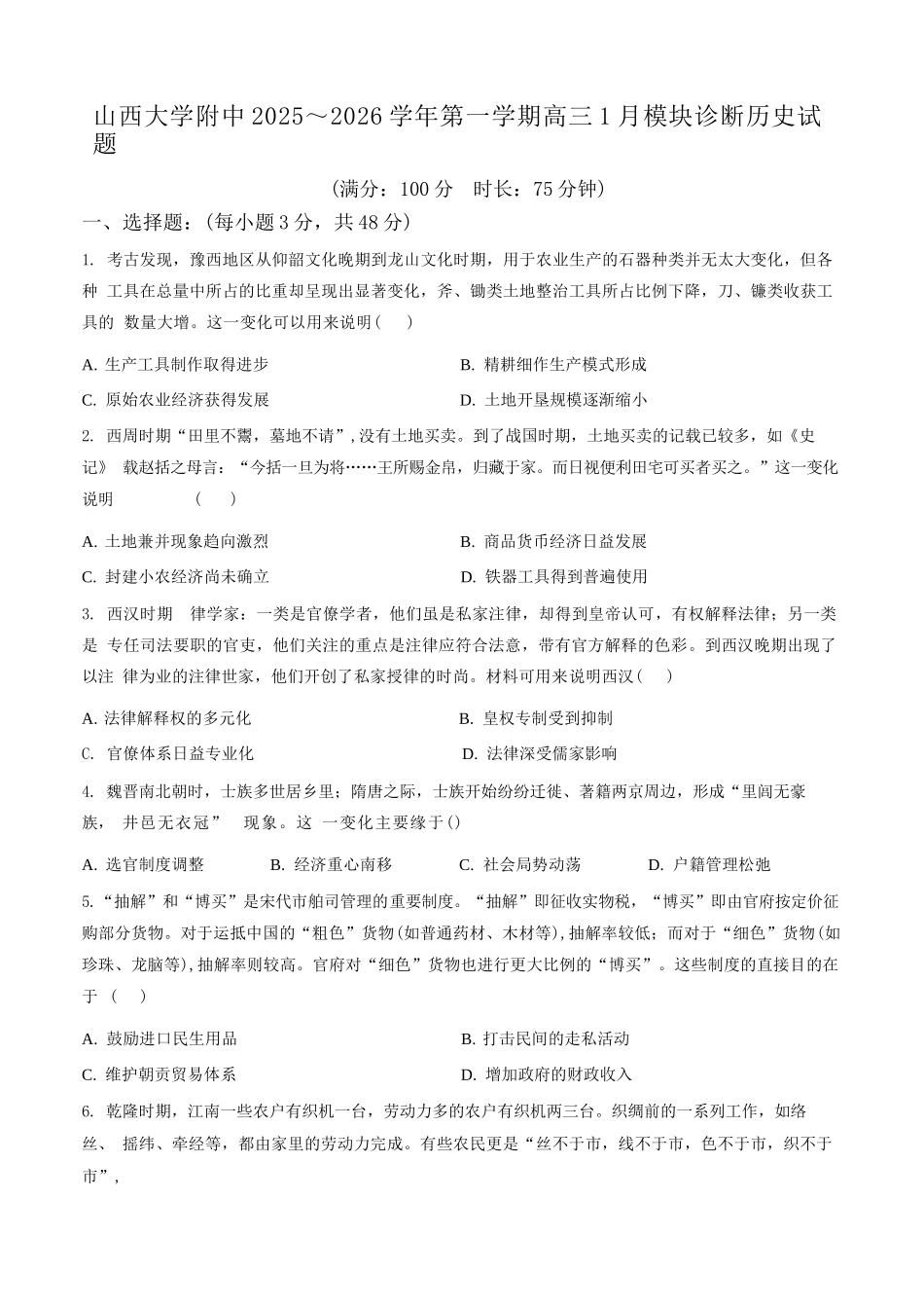 历史山西山西大学附属中学2025-2026学年第一学期高三1模块诊断(总第八次)(1.10-1.11).docx_第1页