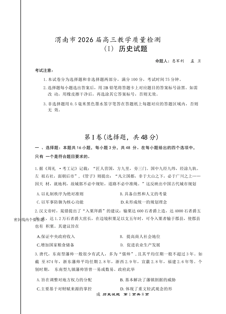 历史陕西渭南市2026届高三教学质量检测（Ⅰ）(渭南一模)(1.12-1.14).docx_第1页