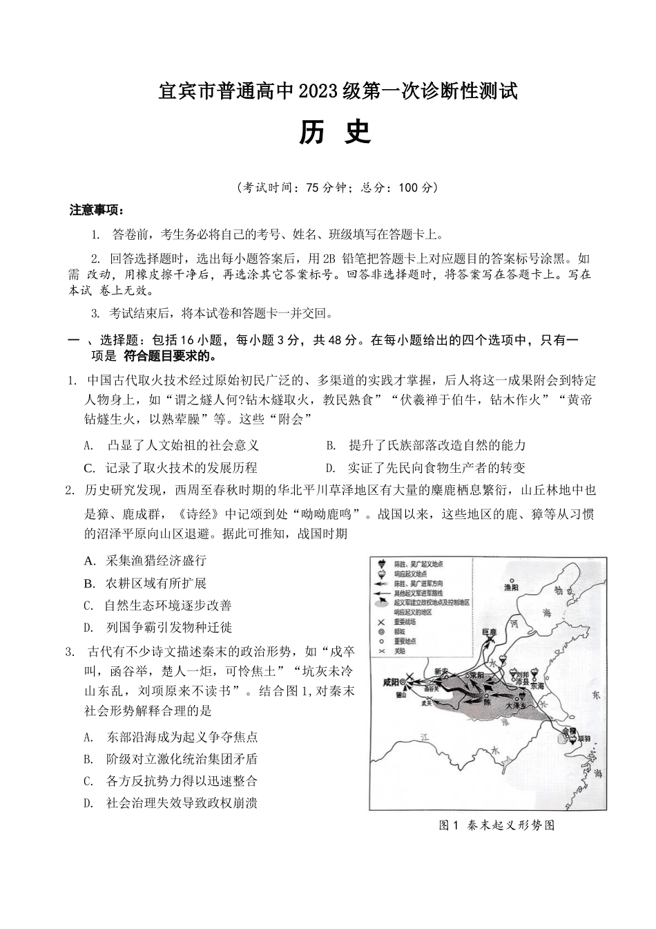 历史四川宜宾市普通高中2023级(2026届)高三年级第一次诊断性测试(宜宾一诊)(1.12-1.14).docx_第1页