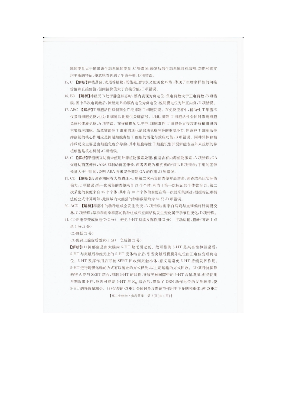 辽宁抚顺市六校协作体2025-2026学年高二上学期期末联考生物.docx_第2页