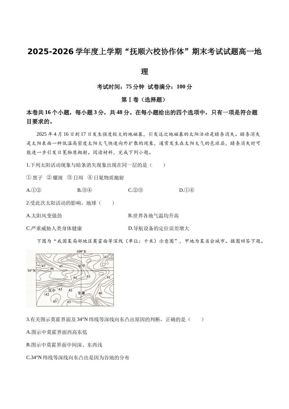 辽宁抚顺市六校协作体2025-2026学年高一上学期期末联考地理试卷（含答案）.docx_第1页
