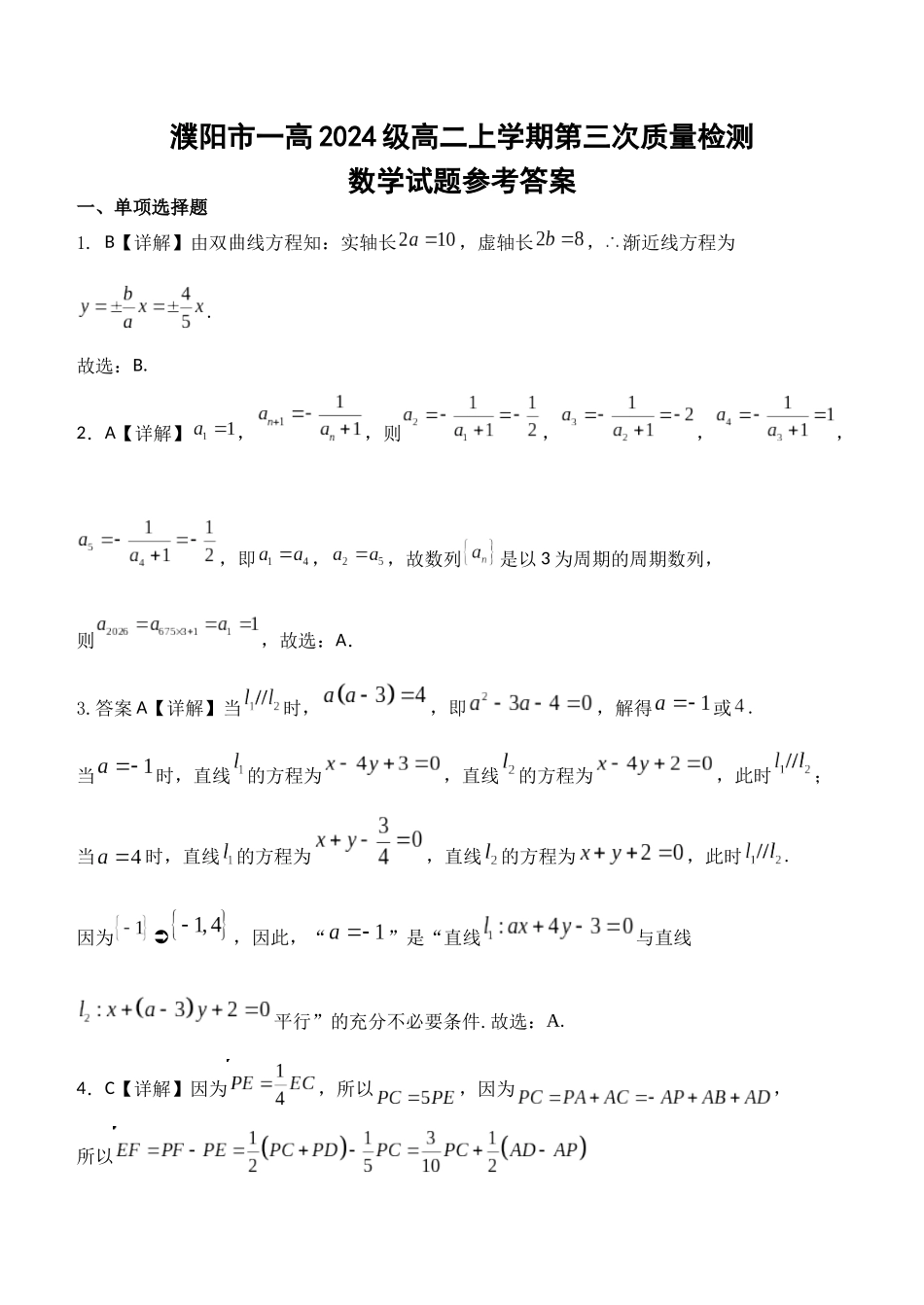 濮阳市一高2024级高二上学期第三次质量检测数学答案.docx_第1页