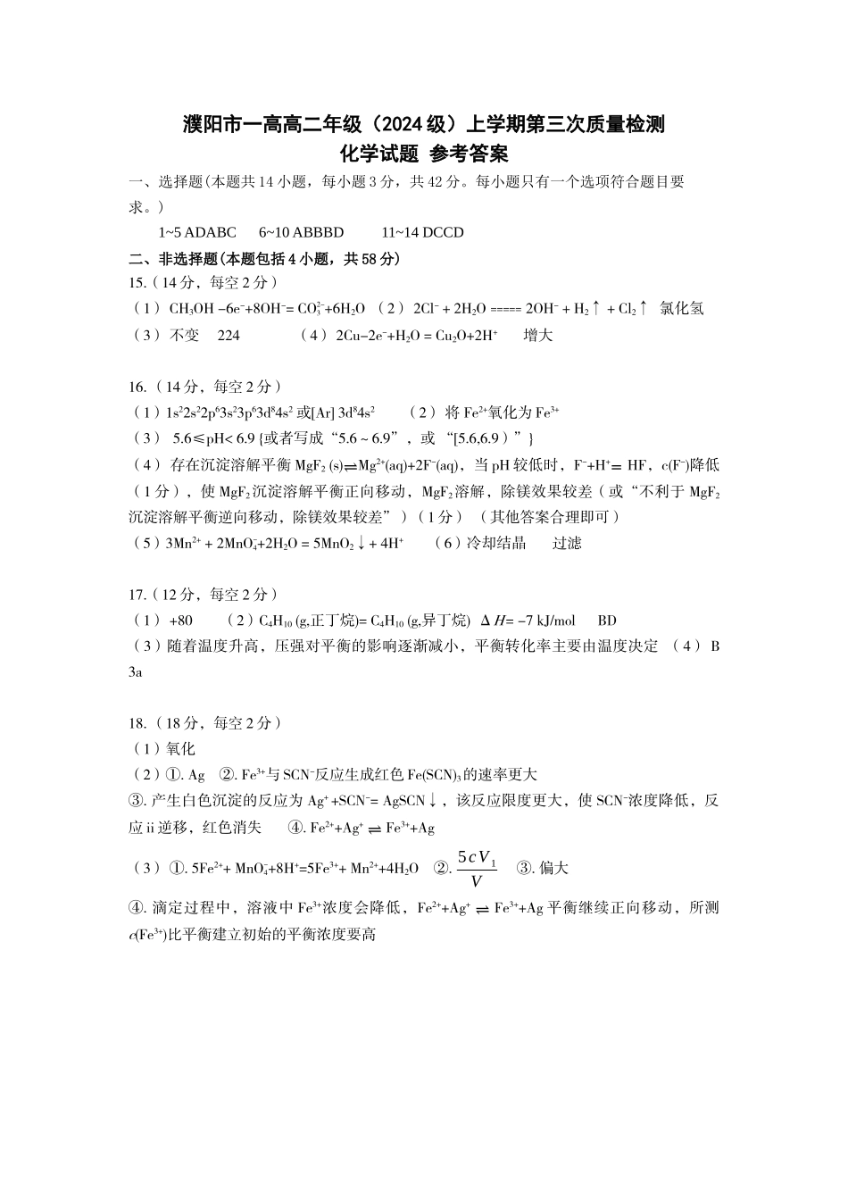 濮阳市一高高二年级（2024级）上学期第三次质量检测化学答案.docx_第1页