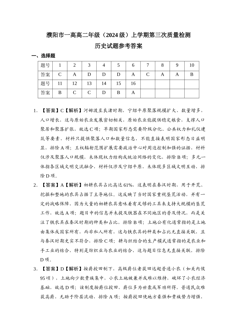 濮阳市一高高二年级（2024级）上学期第三次质量检测历史答案.docx_第1页