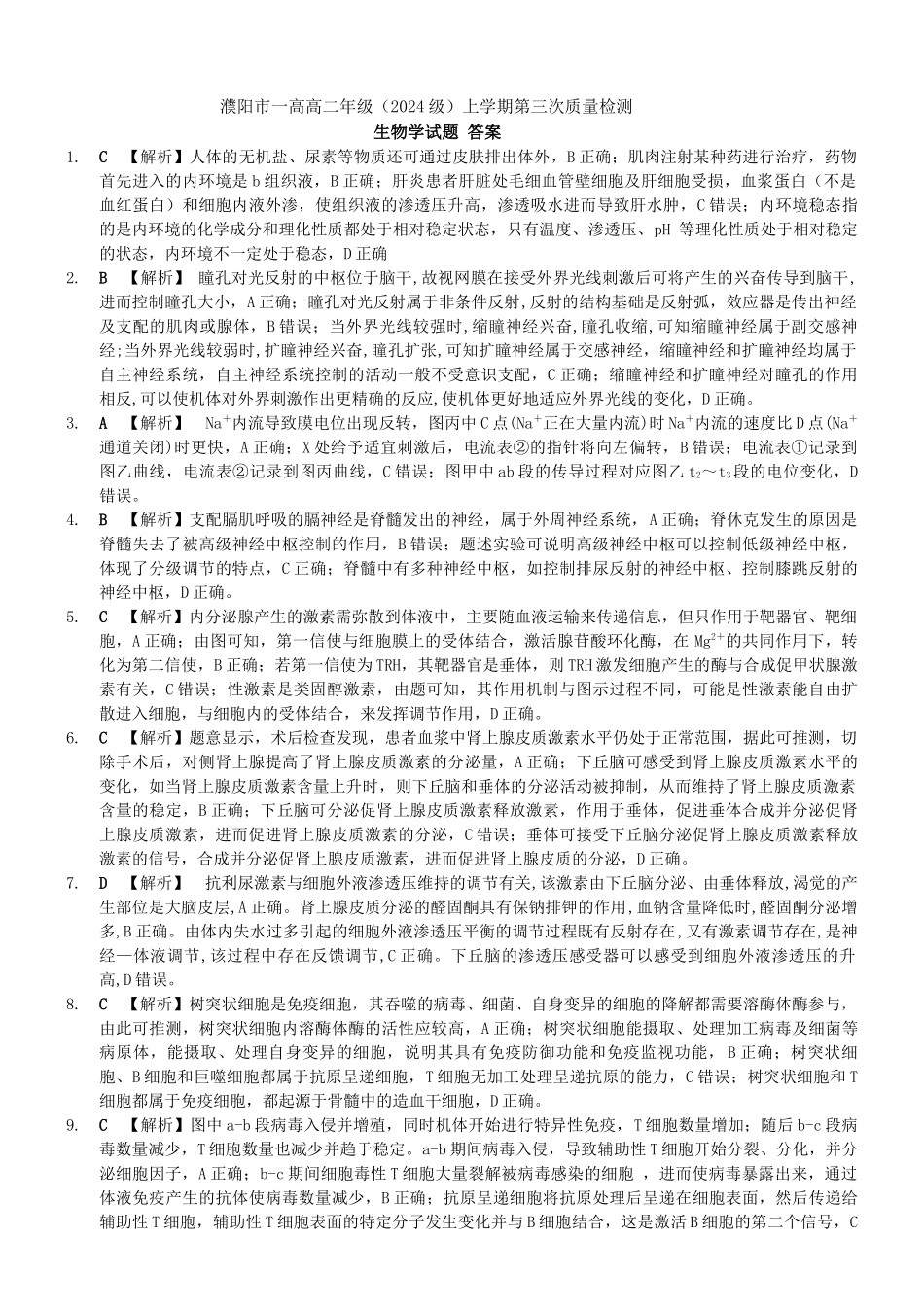 濮阳市一高高二年级（2024级）上学期第三次质量检测生物答案.docx_第1页