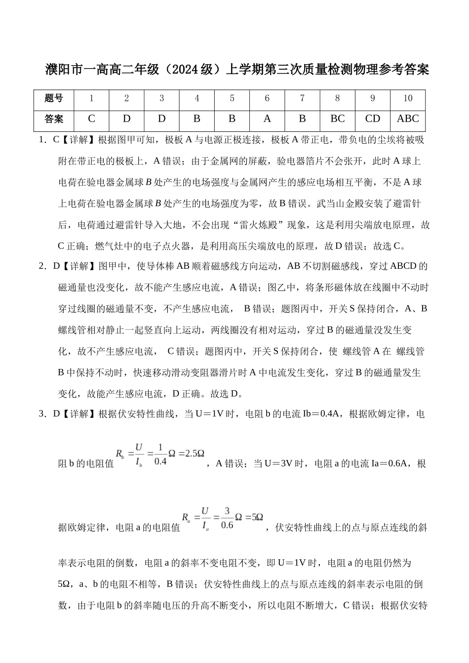 濮阳市一高高二年级（2024级）上学期第三次质量检测物理参考答案物理答案.docx_第1页