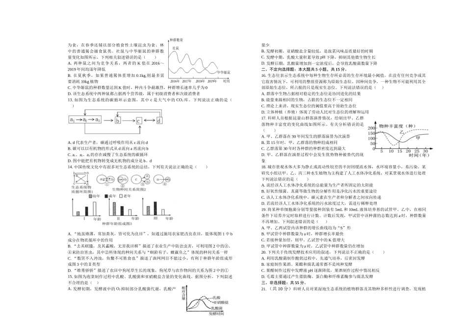 山东菏泽市第一中学2025-2026学年高二1月质量检测生物试题.docx_第2页