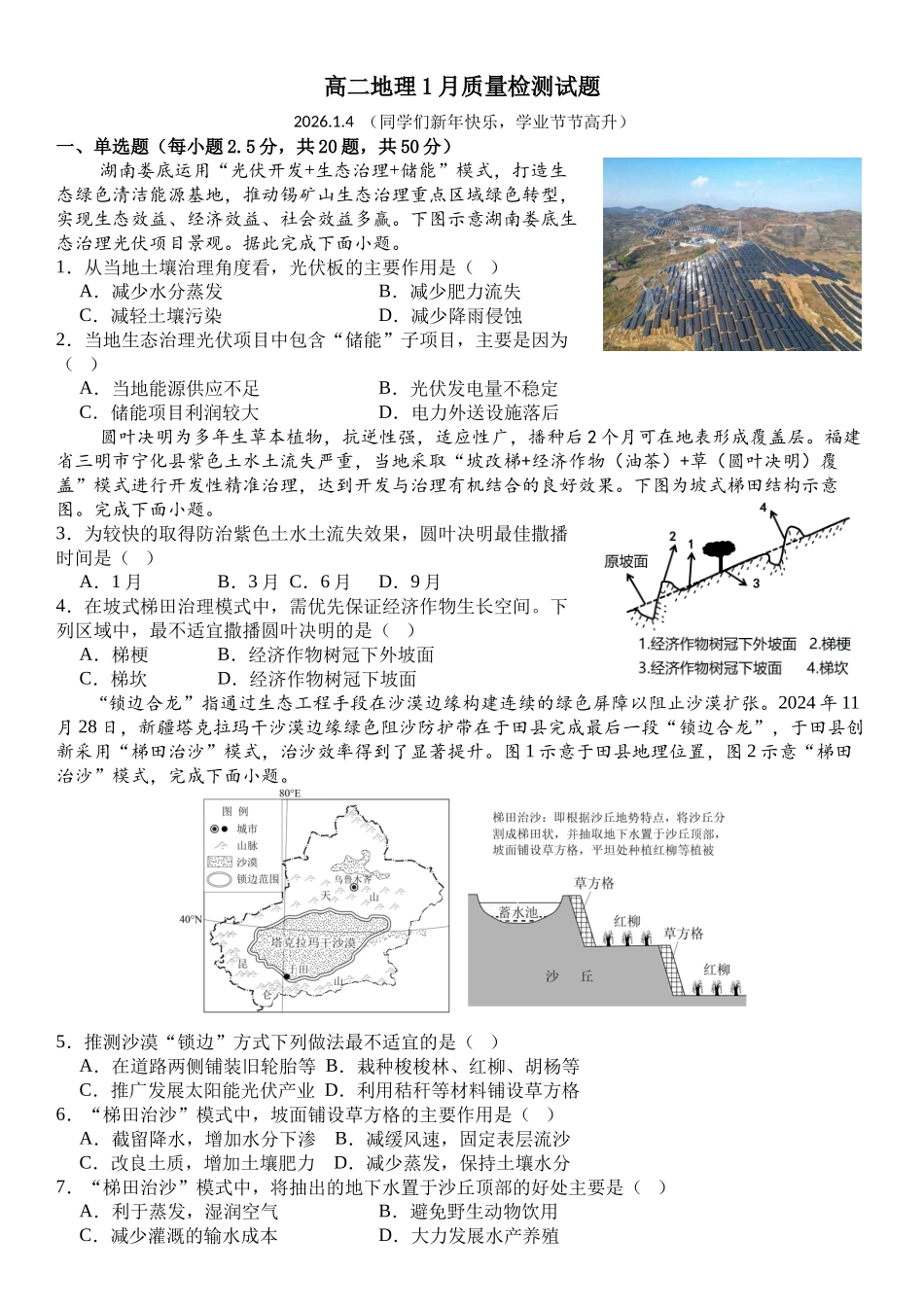 山东菏泽市第一中学2025-2026学年高二上学期1月质量检测地理试题含答案.docx_第1页