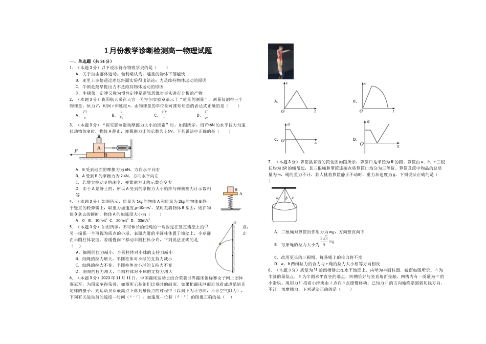 山东菏泽市第一中学2025-2026学年高一1月质量检测物理试题.docx_第1页