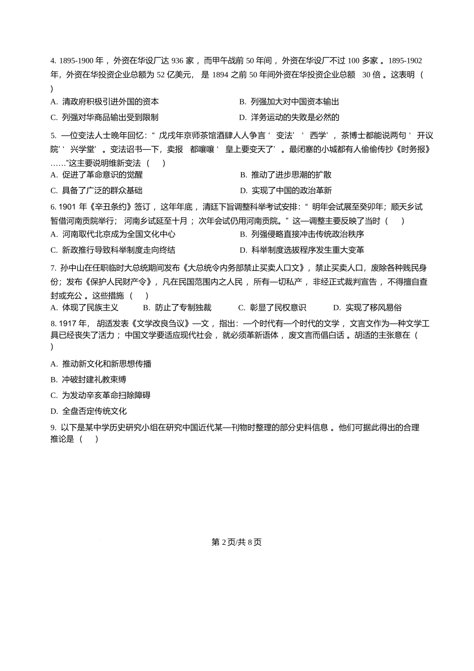 山东菏泽市第一中学2025-2026学年高一上学期1月质量检测历史试题含答案.docx_第2页