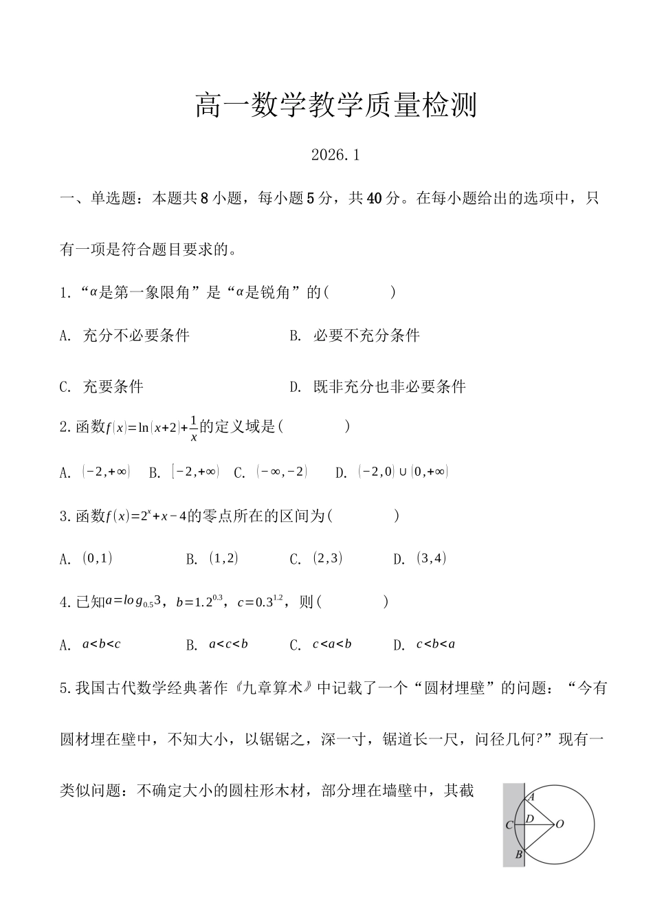 山东菏泽市第一中学2025-2026学年高一上学期1月质量检测数学试题（含解析）.docx_第1页