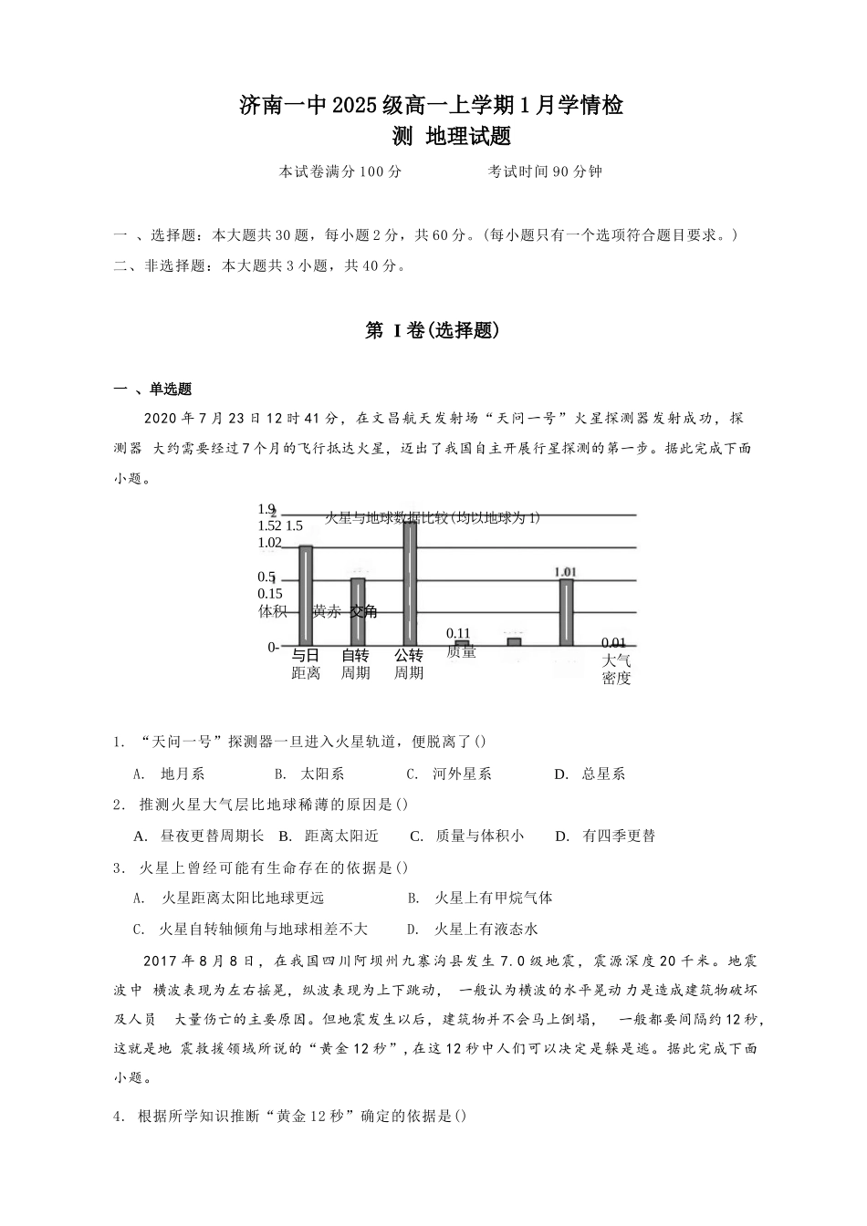 山东济南第一中学2025-2026学年高一上学期1月学情检测地理试题.docx_第1页