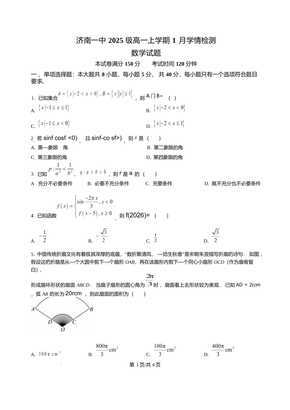 山东济南第一中学2025-2026学年高一上学期1月学情检测数学试题含答案.docx_第1页