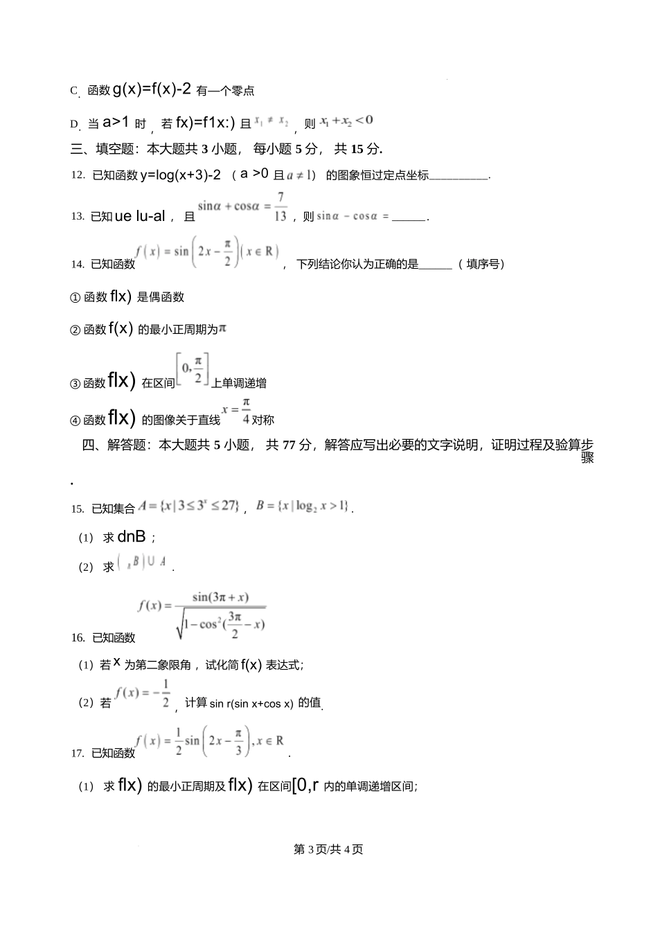 山东济南第一中学2025-2026学年高一上学期1月学情检测数学试题含答案.docx_第3页