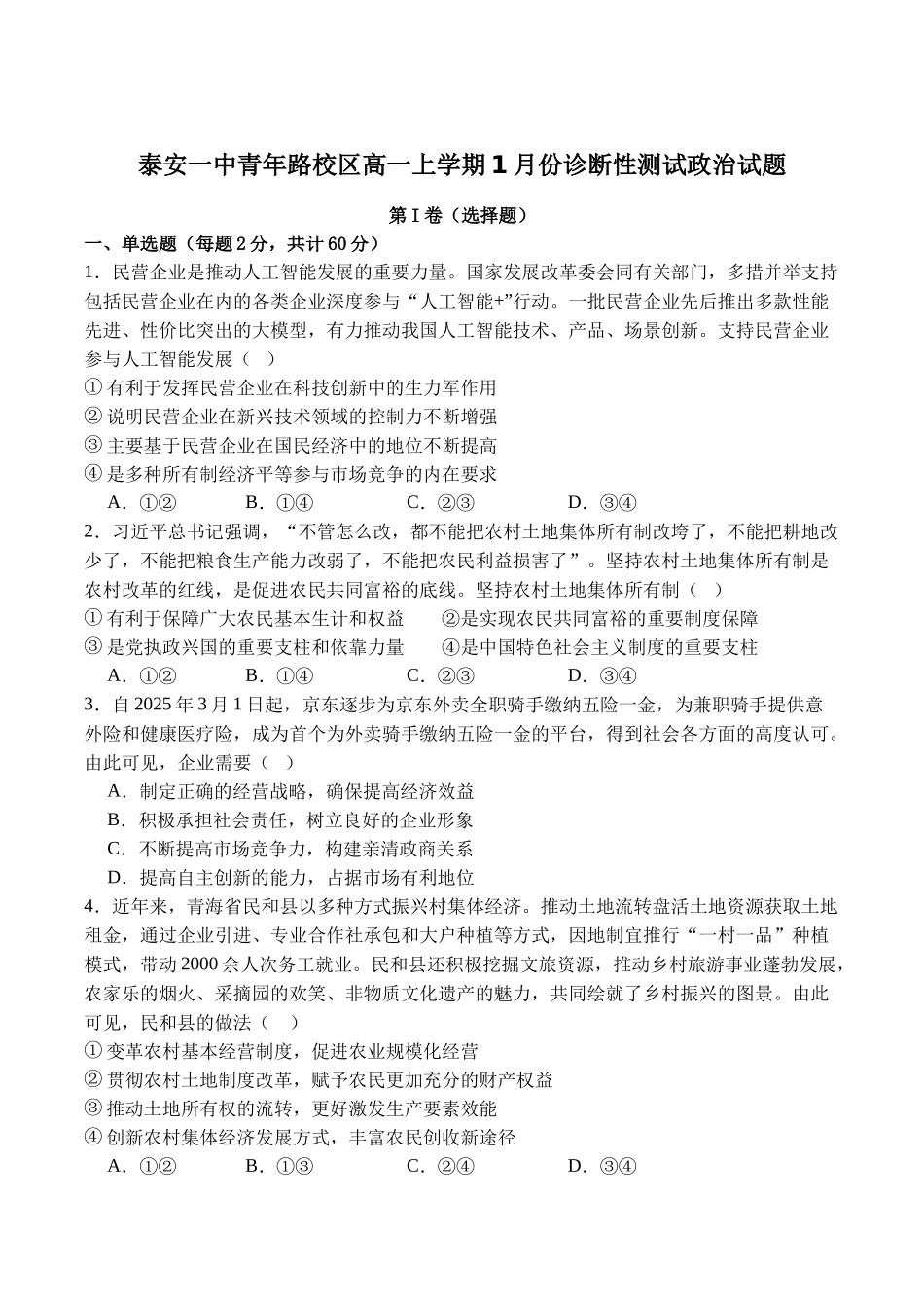 山东泰安第一中学（青年路校区）2025-2026学年高一上学期1月诊断性测试政治试卷.docx_第1页