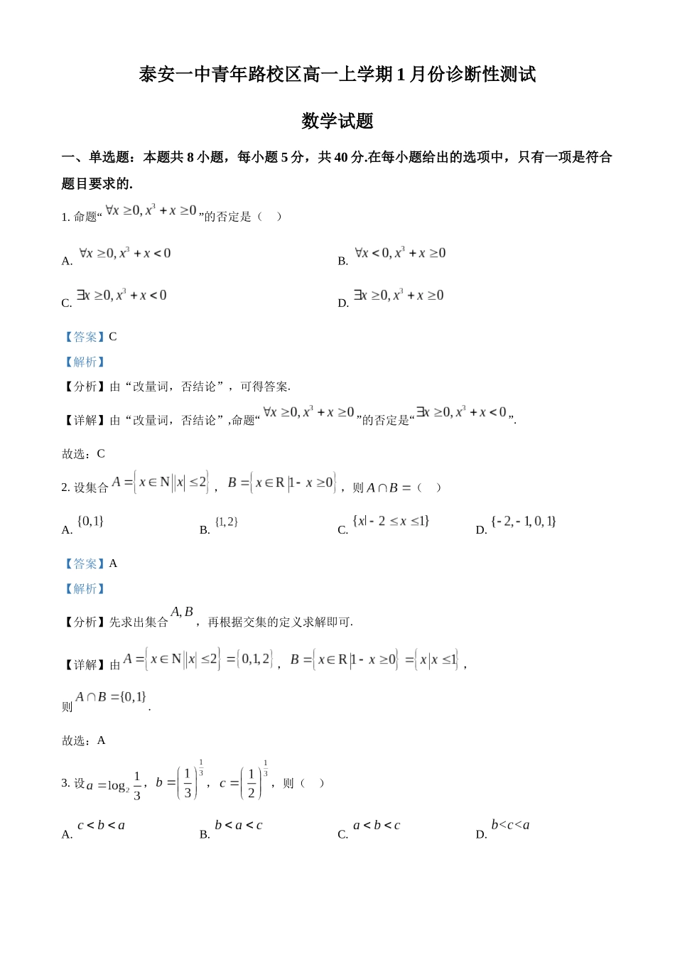 山东泰安第一中学青年路校区2025-2026学年高一上学期1月诊断性测试数学试题（解析版）.docx_第1页