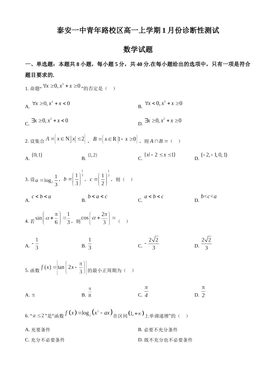山东泰安第一中学青年路校区2025-2026学年高一上学期1月诊断性测试数学试题（原卷版）.docx_第1页