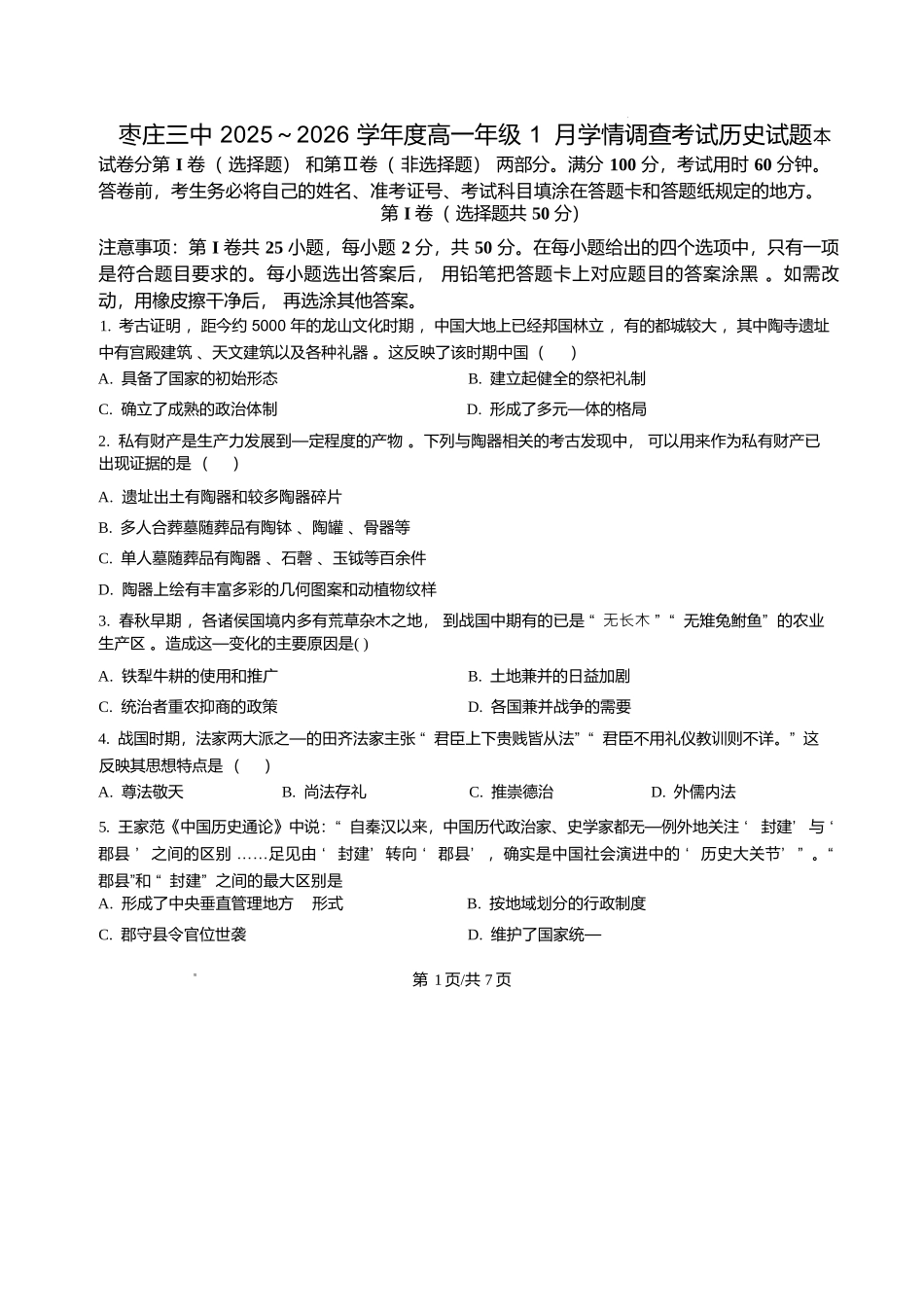 山东枣庄市第三中学2025-2026学年高一上学期1月学情调查测试历史试题含答案.docx_第1页