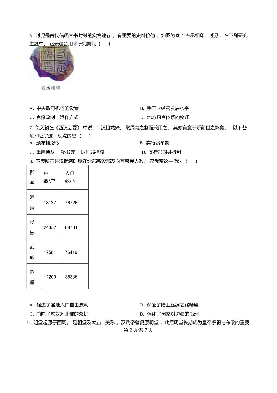 山东枣庄市第三中学2025-2026学年高一上学期1月学情调查测试历史试题含答案.docx_第2页