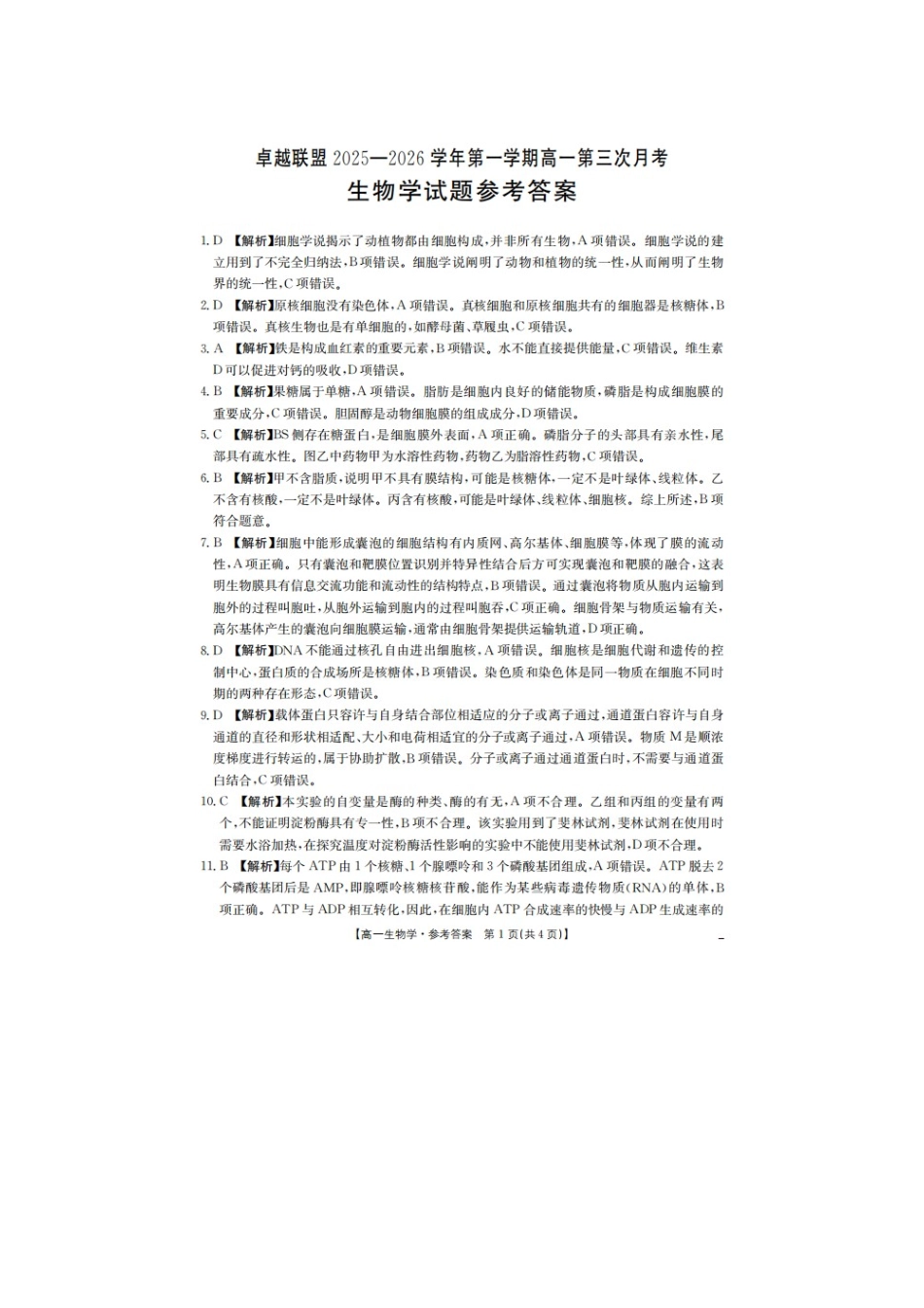 生物(26-230A)答案邢台市卓越联盟2025-2026学年高一上学期第三次(1月)月考(26-230A)（1.9-1.10）.docx_第1页