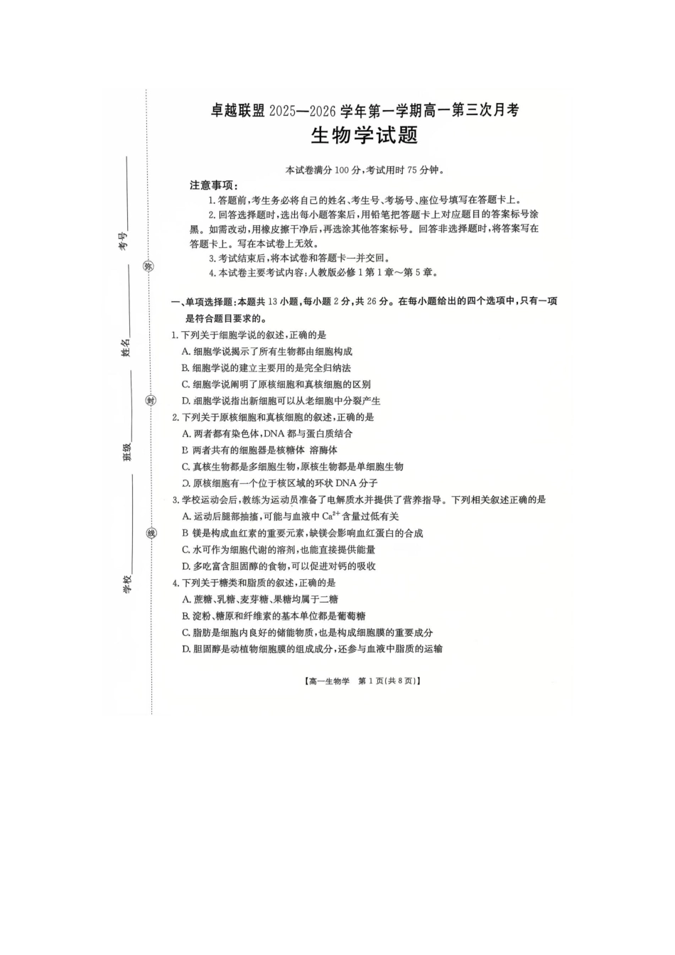生物(26-230A)邢台市卓越联盟2025-2026学年高一上学期第三次(1月)月考(26-230A)（1.9-1.10）.docx_第1页