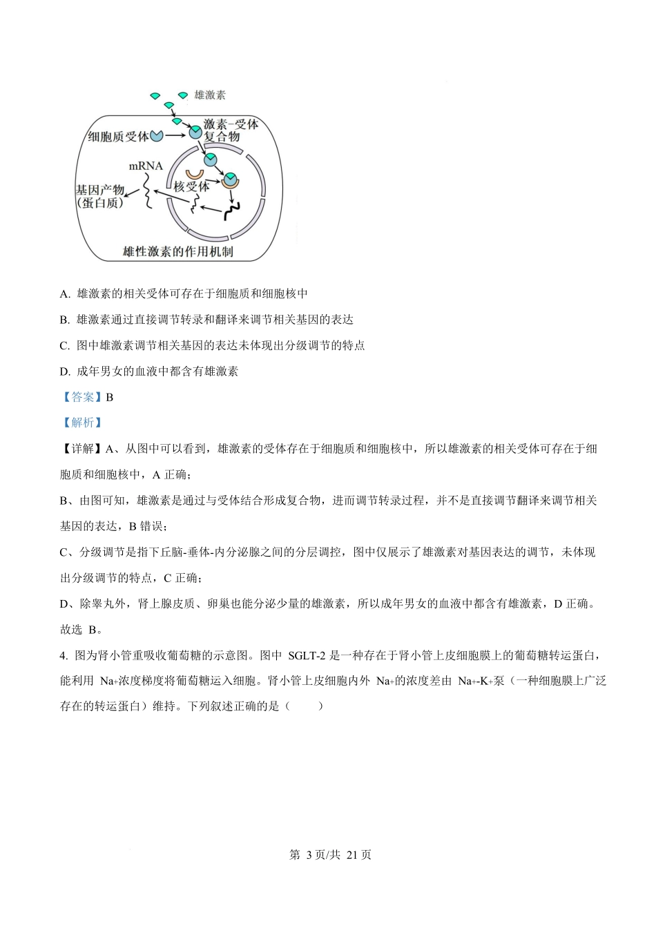 生物(解析版)湖北武汉市武昌实验中学2025-2026学年2027届高二上学期十二月月考(12.29-12.30).docx_第3页