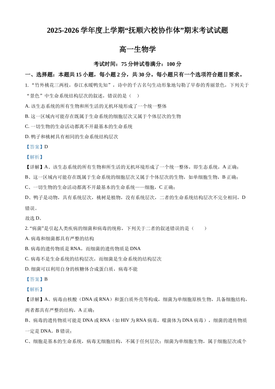 生物(解析版)辽宁抚顺市六校协作体2025-2026学年高一上学期期末联考（1.6-1.7）.docx_第1页