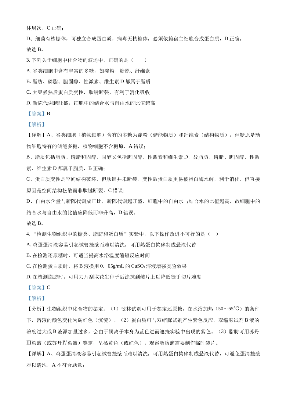 生物(解析版)辽宁抚顺市六校协作体2025-2026学年高一上学期期末联考（1.6-1.7）.docx_第2页