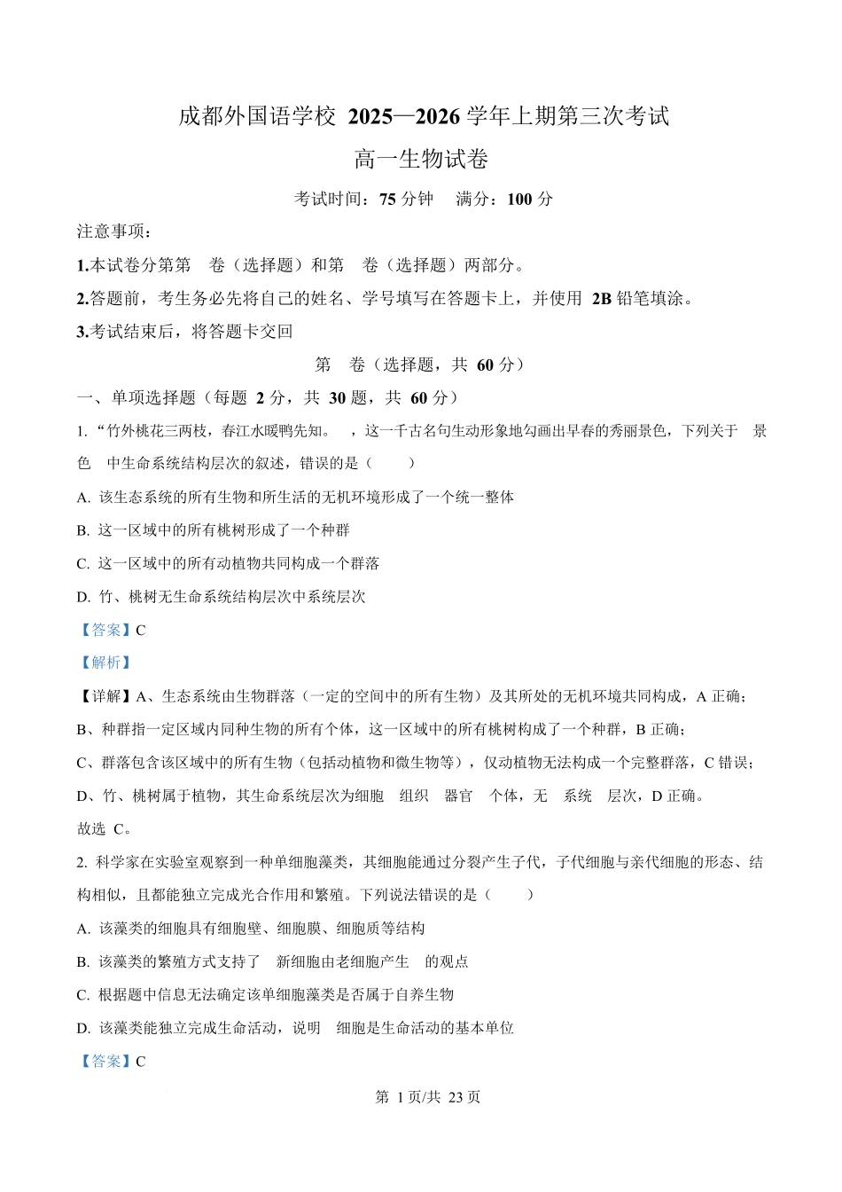 生物(解析版)四川成都外国语学校2025-2026学年度上学期高一12月考试（12.12-12.13).docx_第1页