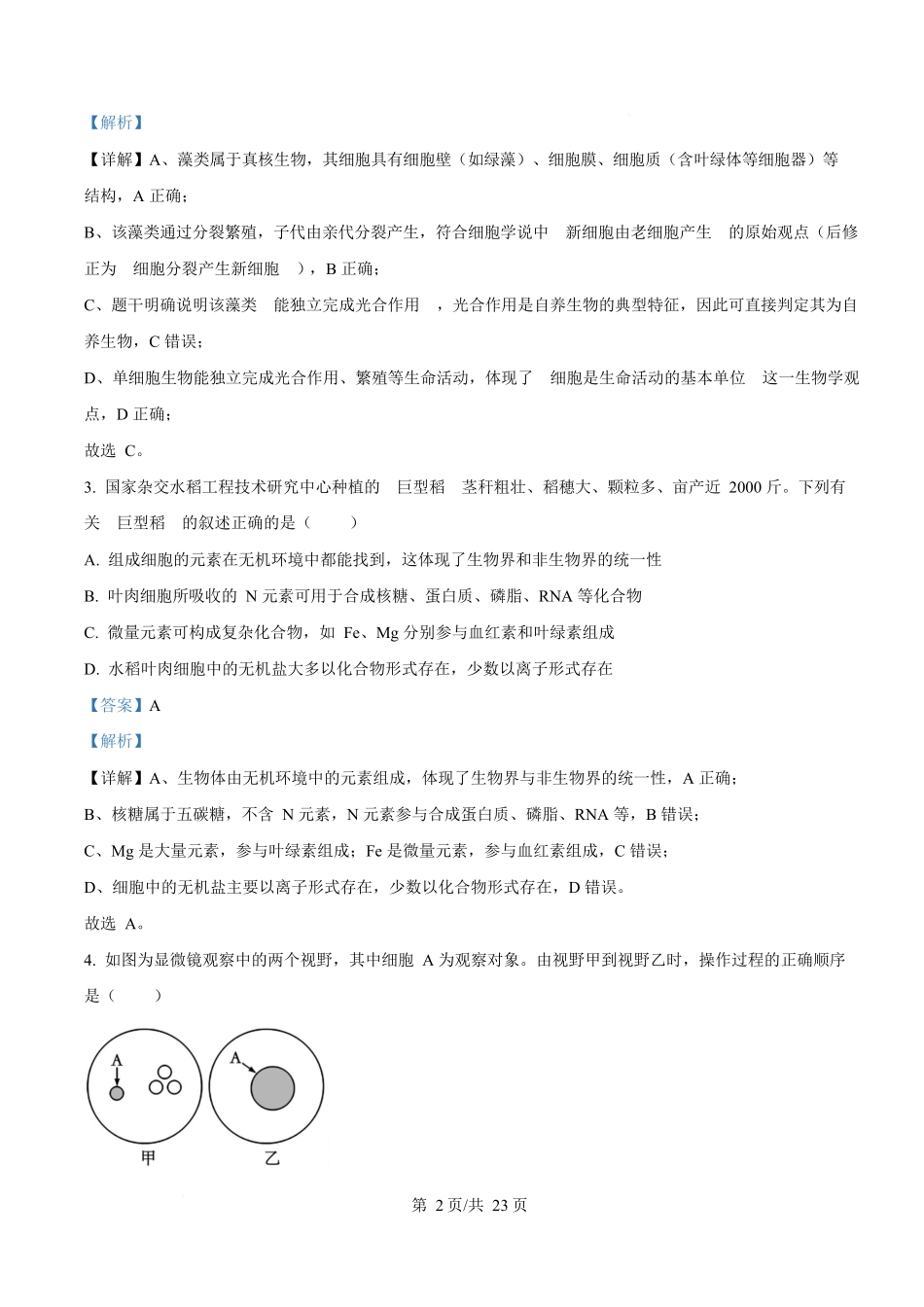 生物(解析版)四川成都外国语学校2025-2026学年度上学期高一12月考试（12.12-12.13).docx_第2页