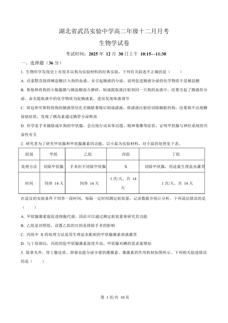 生物(原卷版)湖北武汉市武昌实验中学2025-2026学年2027届高二上学期十二月月考(12.29-12.30).docx_第1页