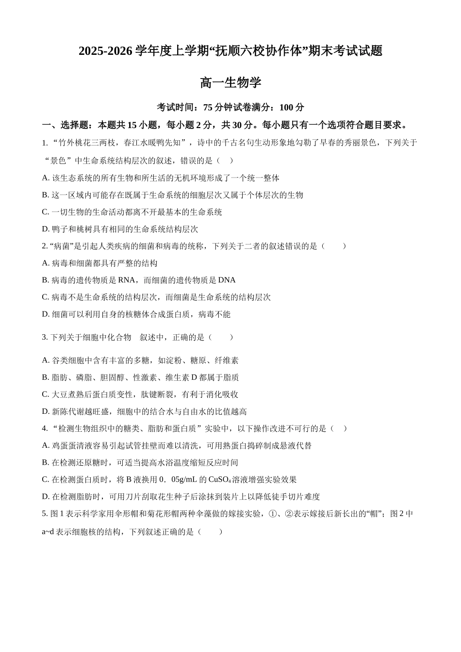 生物(原卷版)辽宁抚顺市六校协作体2025-2026学年高一上学期期末联考（1.6-1.7）.docx_第1页