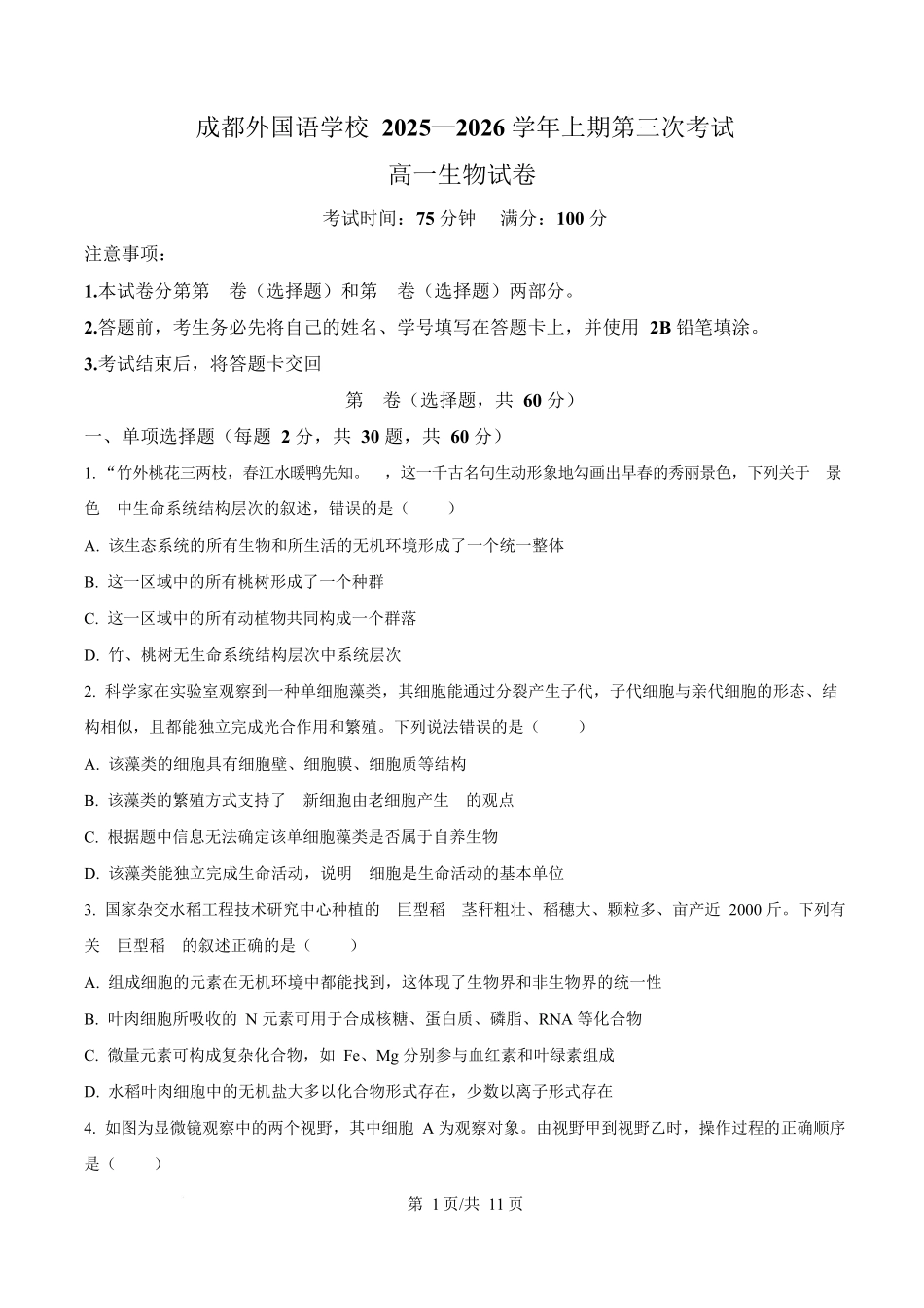 生物(原卷版)四川成都外国语学校2025-2026学年度上学期高一12月考试（12.12-12.13).docx_第1页