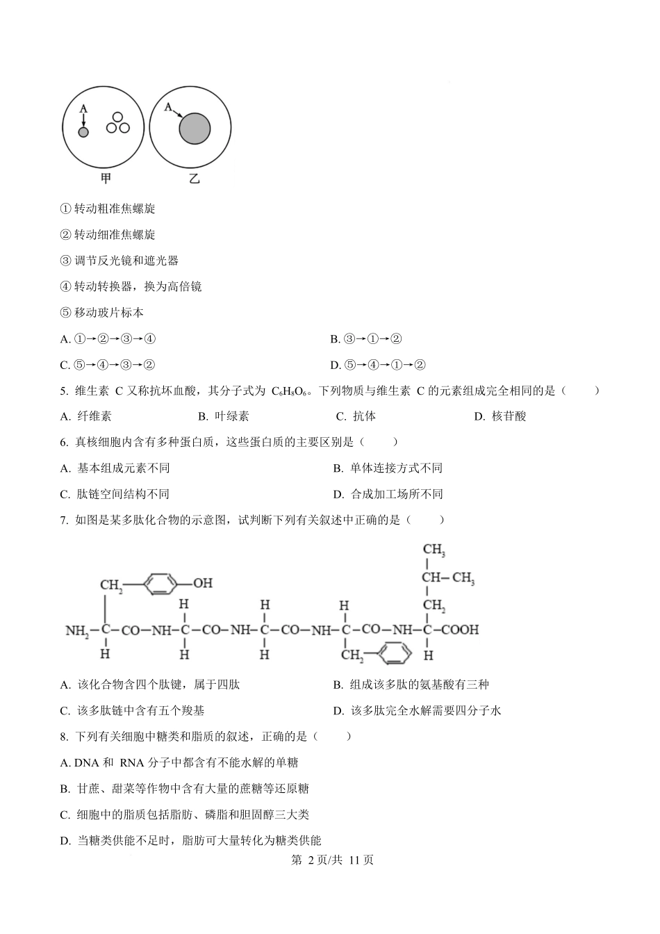 生物(原卷版)四川成都外国语学校2025-2026学年度上学期高一12月考试（12.12-12.13).docx_第2页