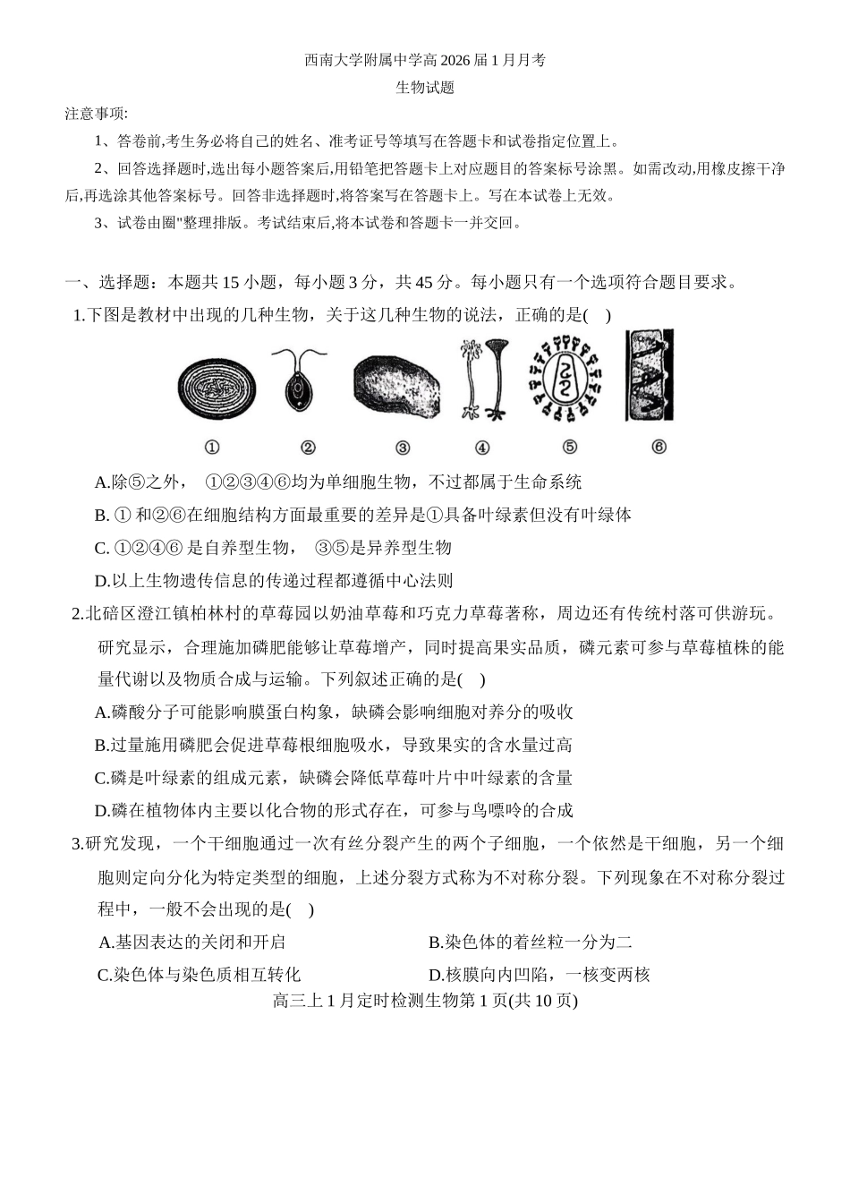 生物【重庆市】重庆市西南大学附属中学校2026届高三年级上学期1月月考（1.8-1.9）.docx_第1页