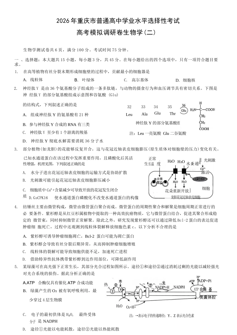 生物+答案【康德卷】重庆市2026年普通高中学业水平选择性考试高考模拟调研卷（二）（12.12-12.13）.docx_第1页