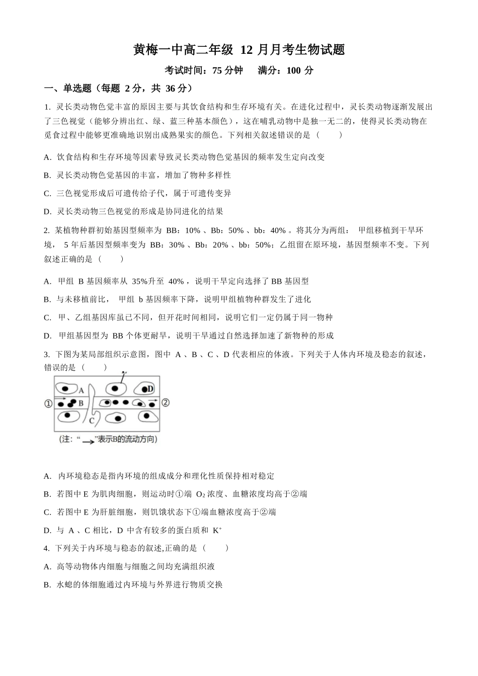 生物+答案湖北黄梅一中2025年2027届高二年级上学期12月考试卷(12月下旬).docx_第1页