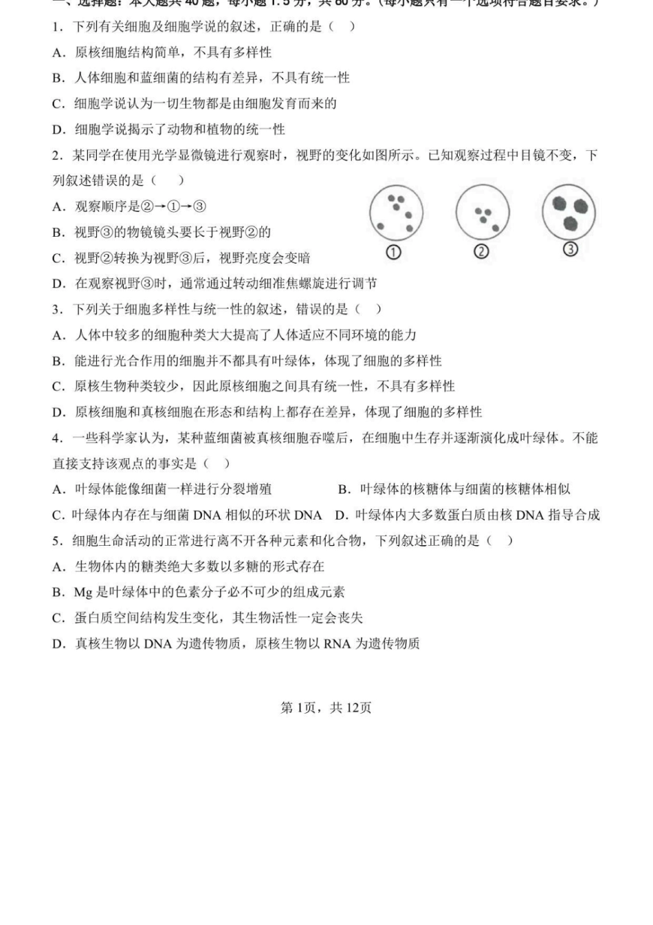 生物+答案山东济南一中2025级(2028届)高一上学期1月学情检测(1.12-1.13).docx_第1页