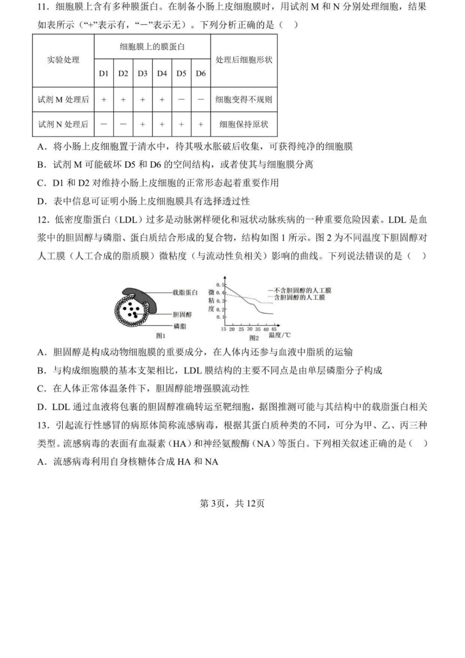 生物+答案山东济南一中2025级(2028届)高一上学期1月学情检测(1.12-1.13).docx_第3页