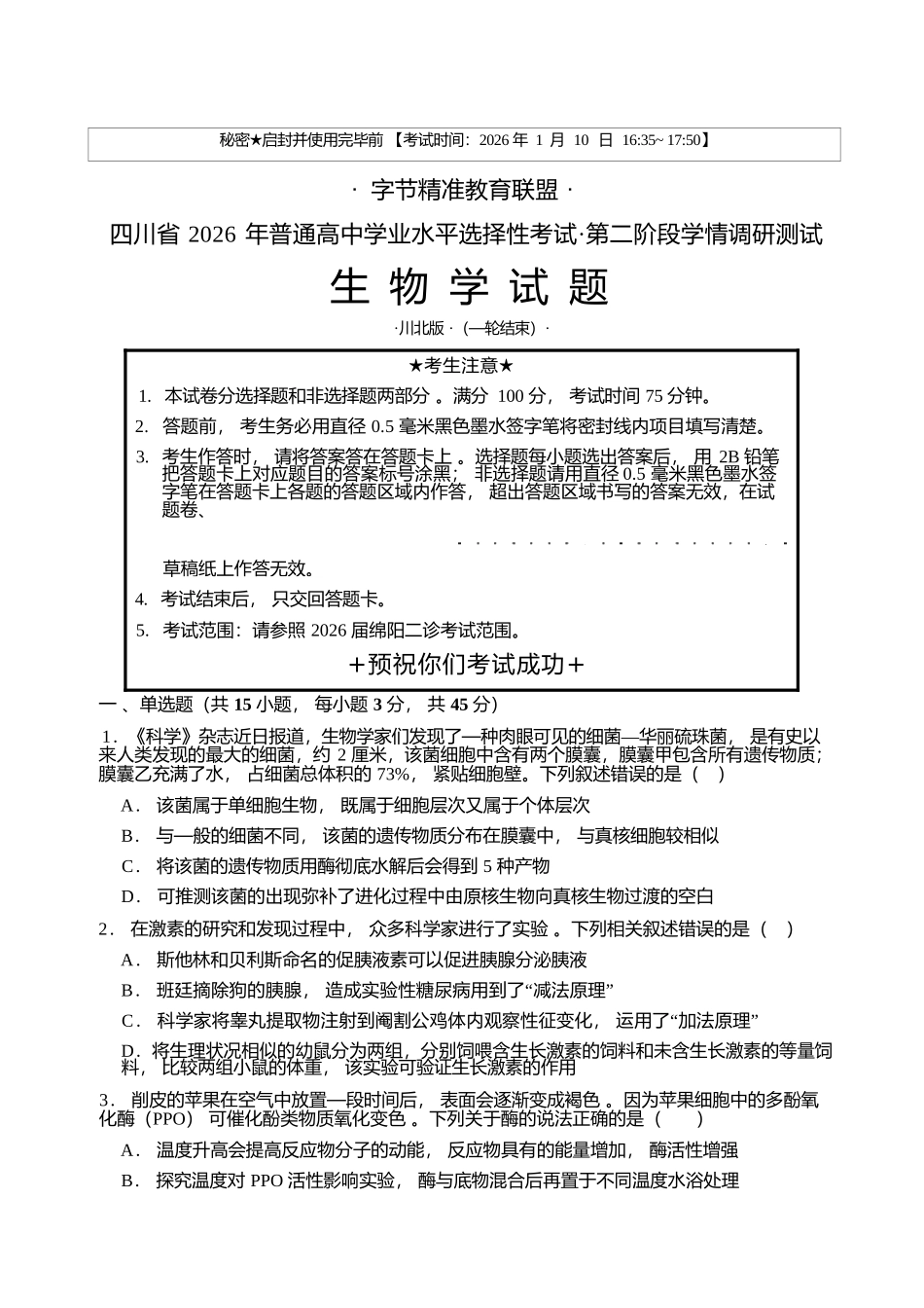 生物+解析答案四川字节精准教育联盟2026年普通高等学校招生全国统一考试暨高三上学期1月第二阶段学情调研测试（1.9-1.10）.docx_第1页