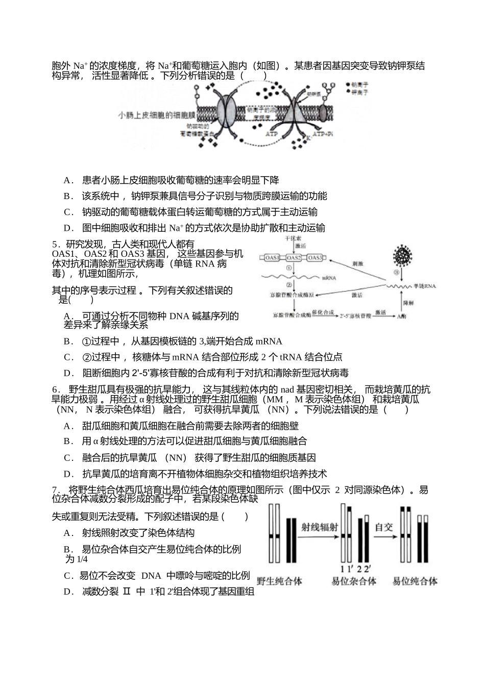 生物+解析答案四川字节精准教育联盟2026年普通高等学校招生全国统一考试暨高三上学期1月第二阶段学情调研测试（1.9-1.10）.docx_第3页