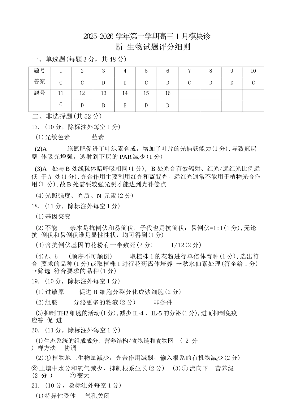 生物山西山西大学附属中学2025-2026学年第一学期高三1模块诊断(总第八次)(1.10-1.11).docx_第1页